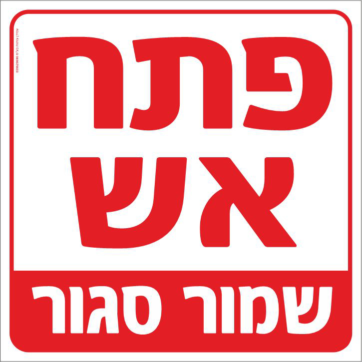 פתח אש שמור סגור