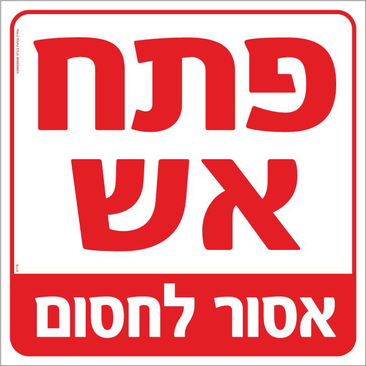 פתח אש אסור לחסום