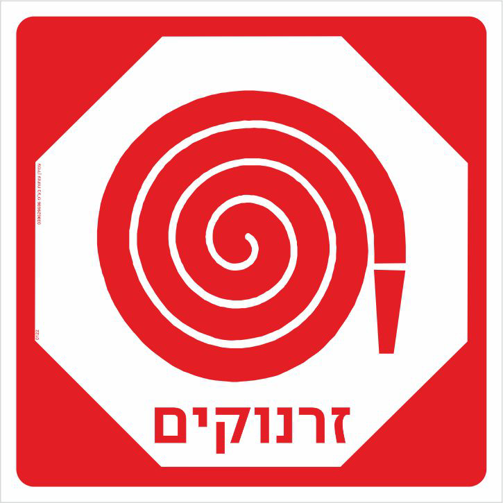 זרנוקים