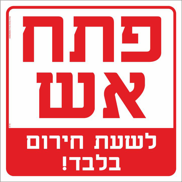 פתח אש לשעת חירום בלבד