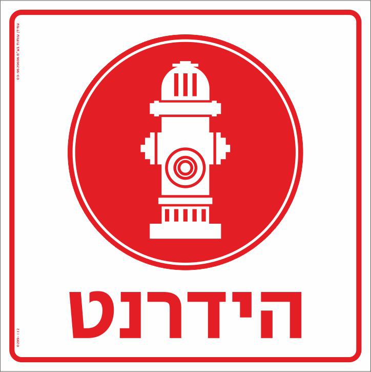 הידרנט