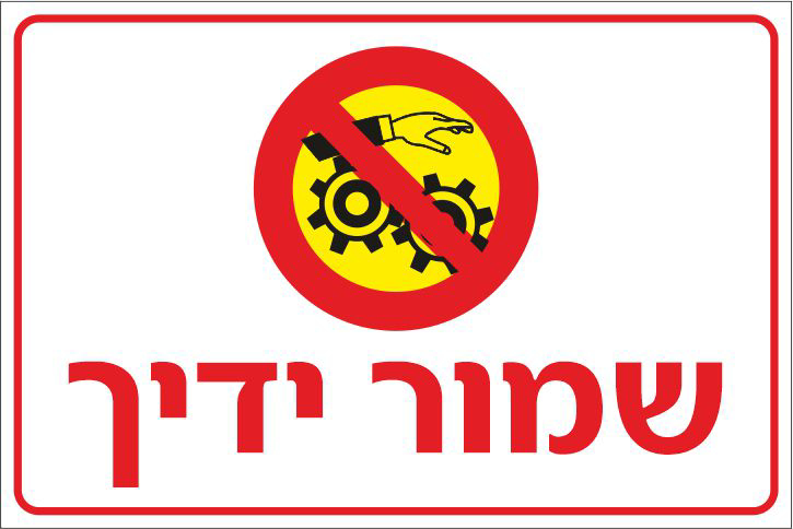 שמור ידיך