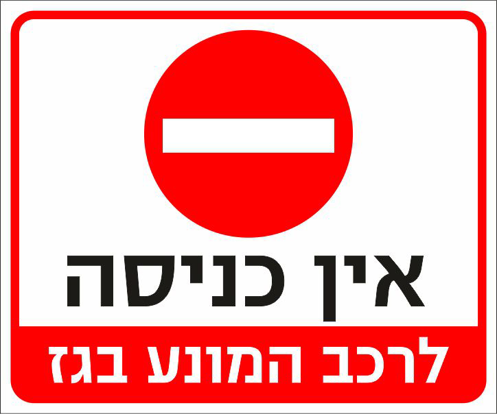 אין כניסה לרכב המונע בגז