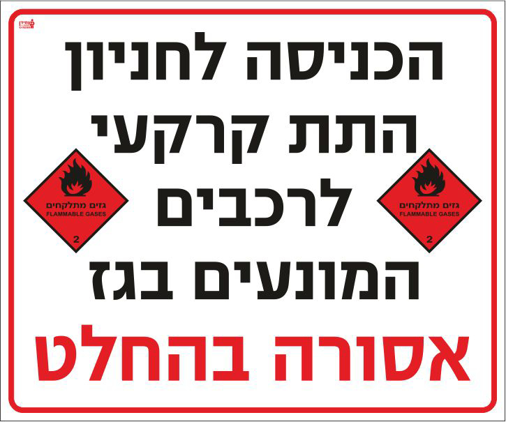 הכניסה לחניון התת קרקעי לרכבים המונעים בגז אסורה בהחלט