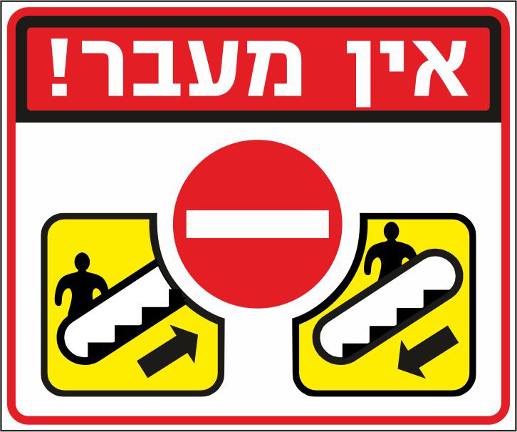 אין מעבר