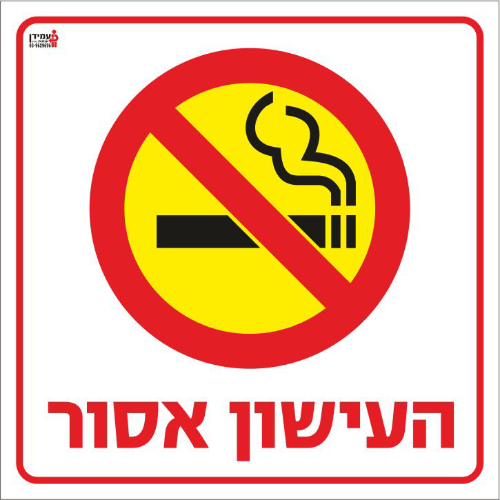 העישון אסור