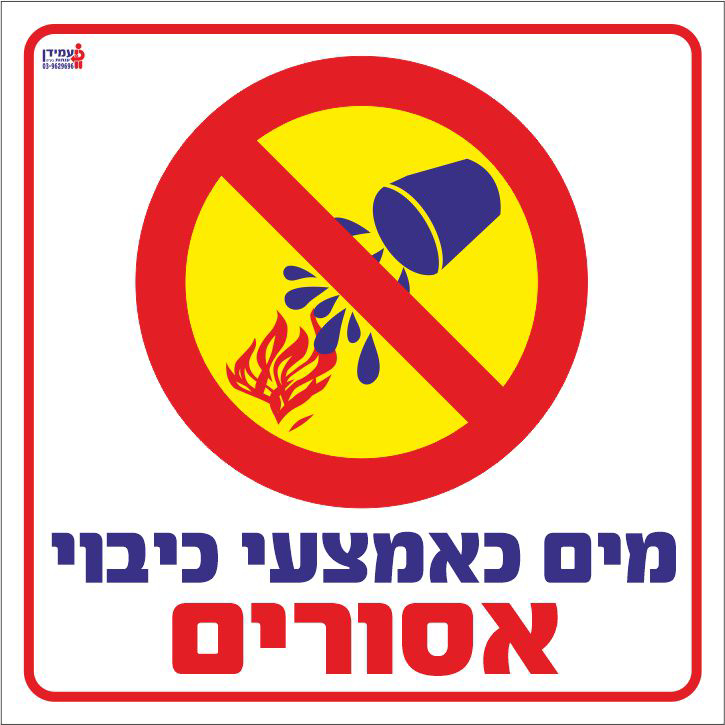 מים כאמצעי כיבוי אסורים