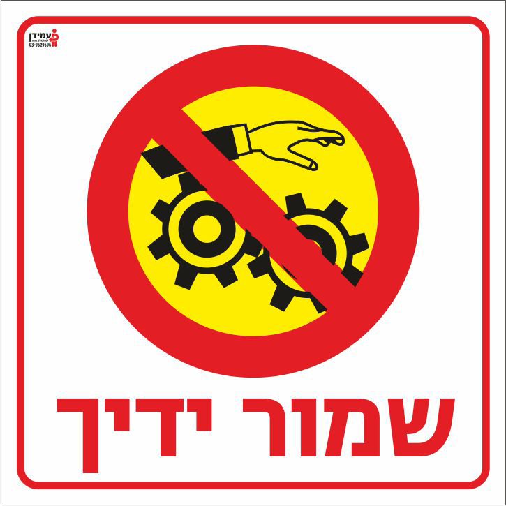 שמור ידיך