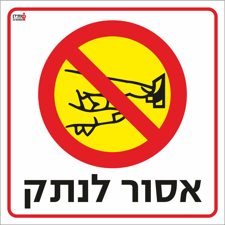 אסור לנתק