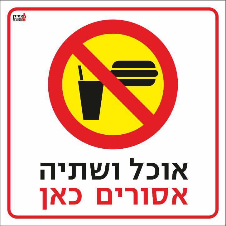 אוכל ושתיה אסורים כאן