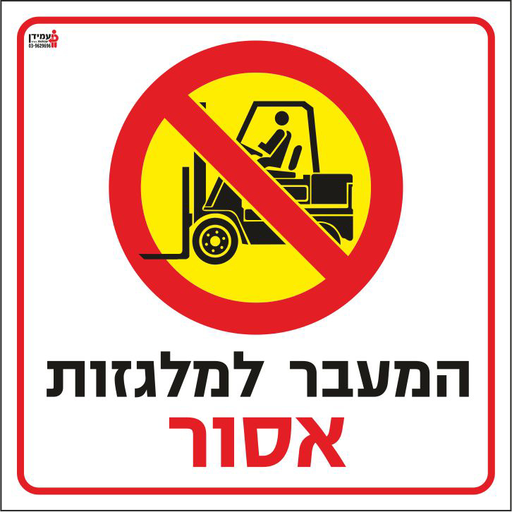 המעבר למלגזות אסור