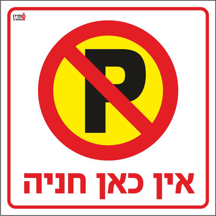 אין כאן חניה