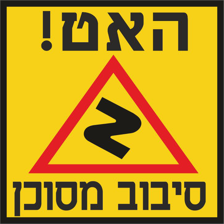 האט סיבוב מסוכן, תמרור,תמרורים