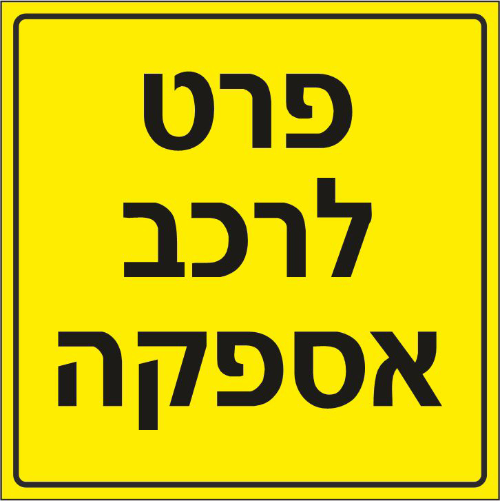 פרט לרכב אספקה, תמרור,תמרורים