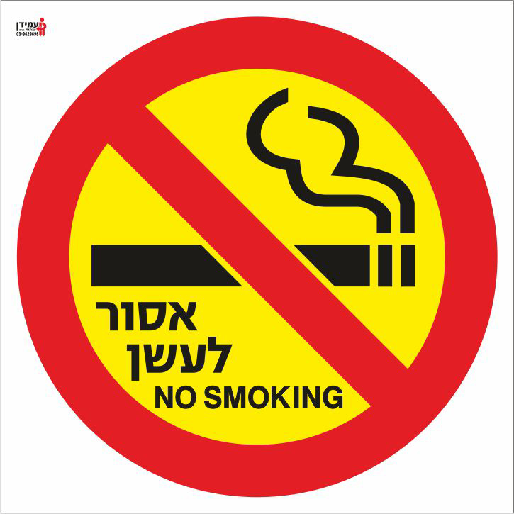 אסור לעשן NO SMOKING