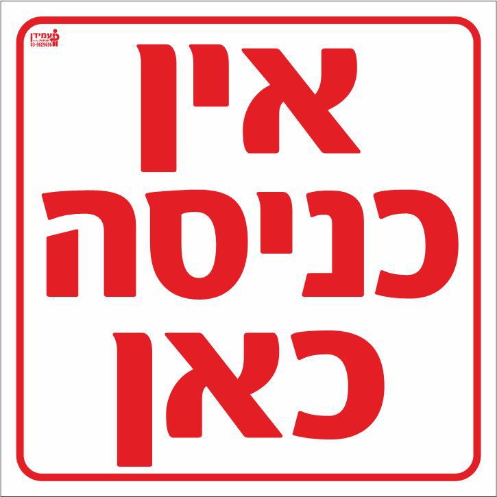 אין כניסה כאן