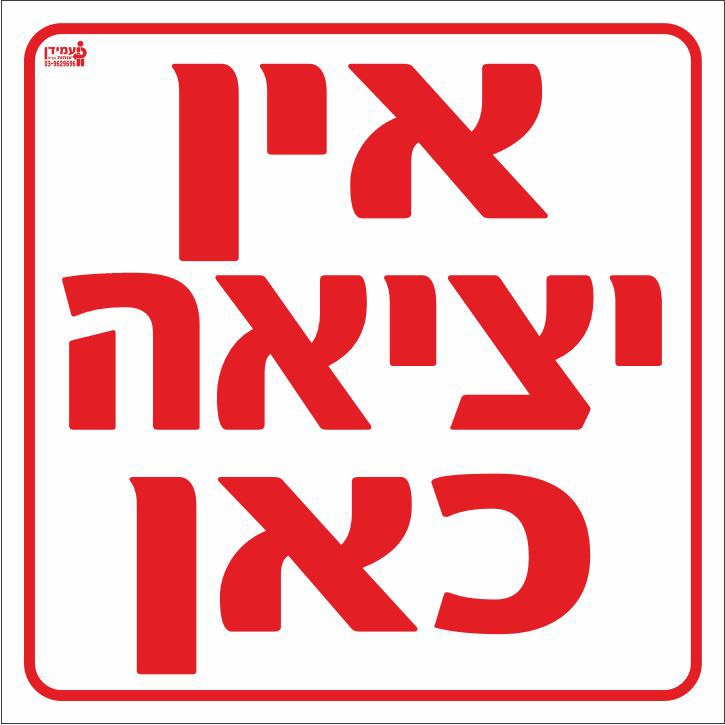 אין יציאה כאן