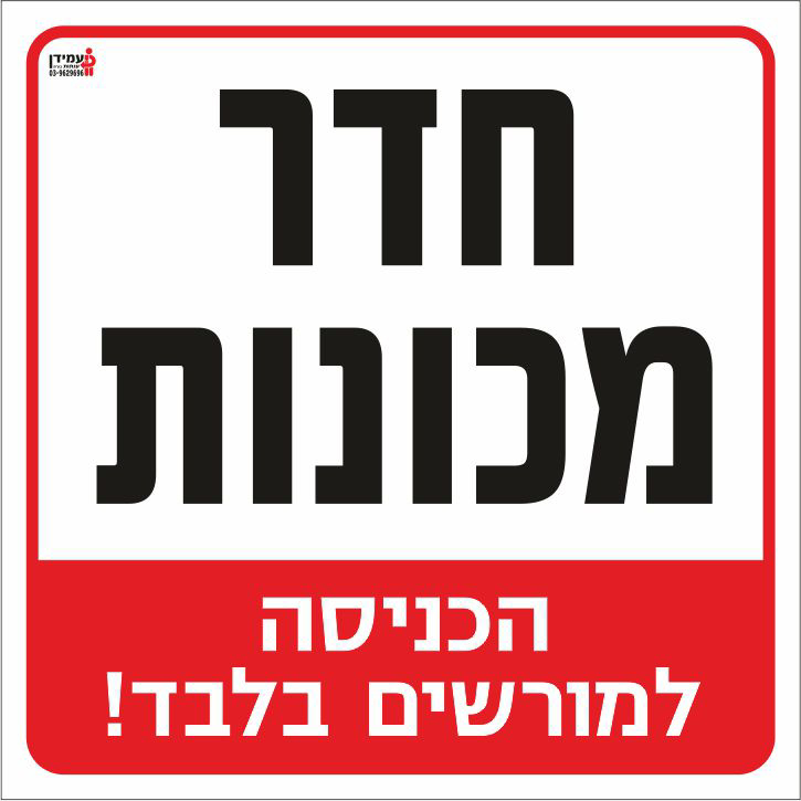 חדר מכונות הכניסה למורשים בלבד