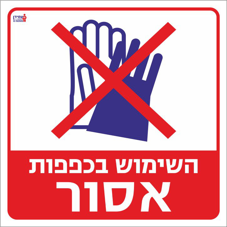 השימוש בכפפות אסור