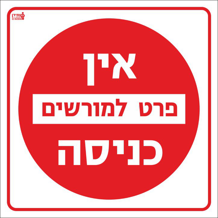 אין כניסה פרט למורשים