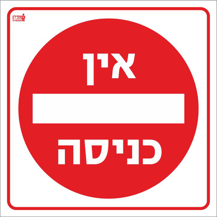 אין כניסה