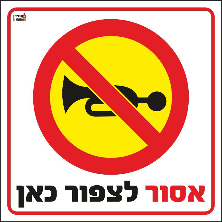 אסור לצפור כאן