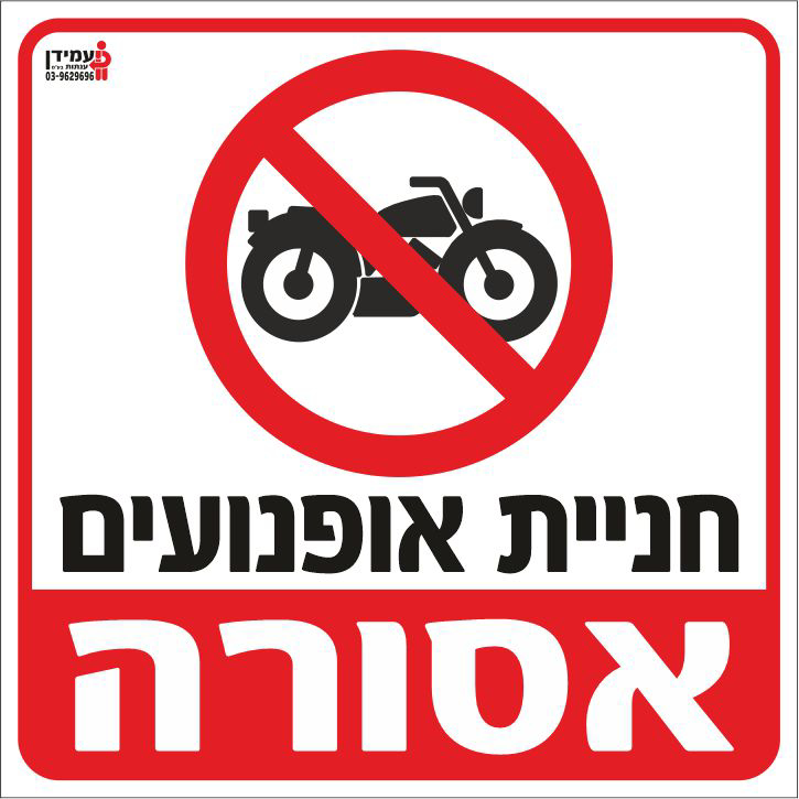 חניית אופנועים אסורה