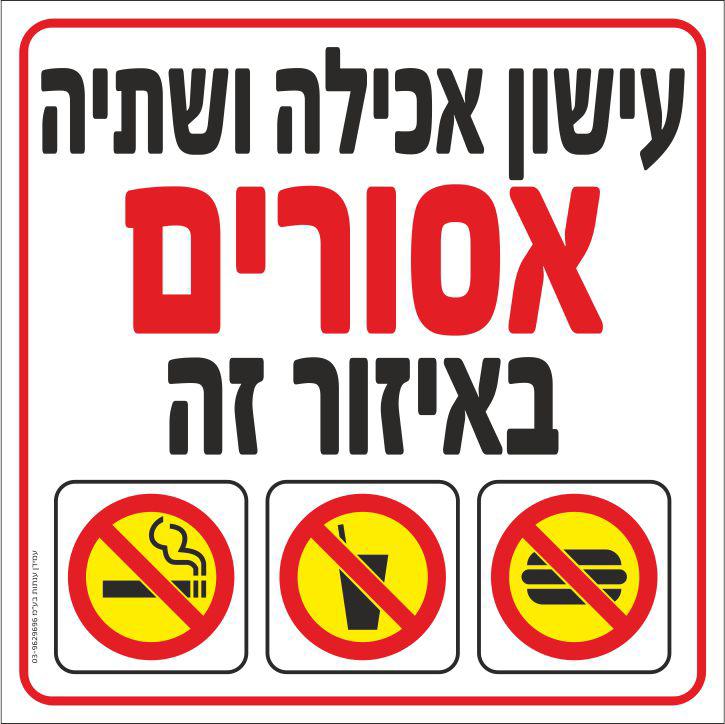 עישון אכילה ושתיה אסורים באיזור זה