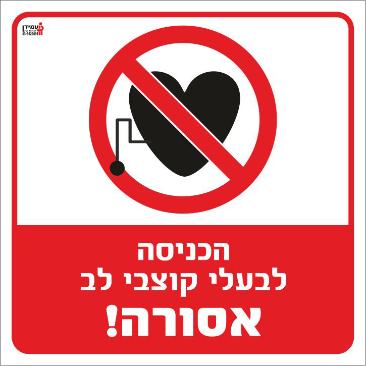 הכניסה לבעלי קוצבי לב אסורה