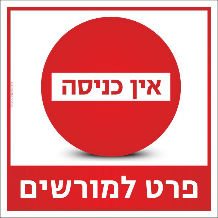 אין כניסה פרט למורשים