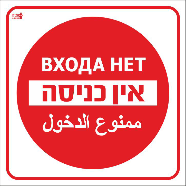 אין כניסה - רוסית וערבית