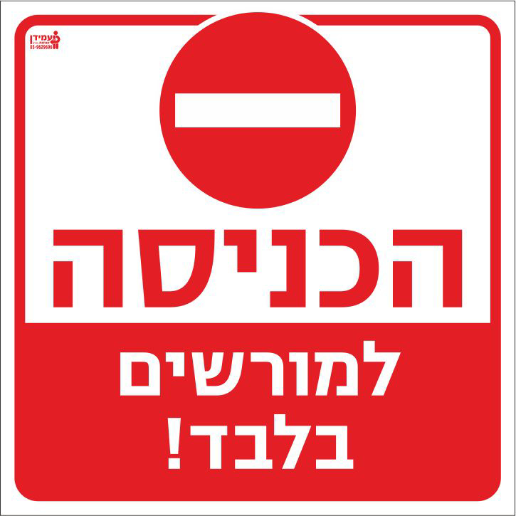 הכניסה למורשים בלבד