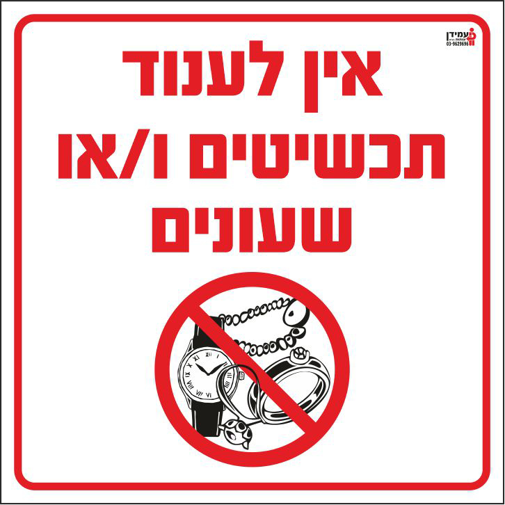 אין לענוד תכשיטים או שעונים