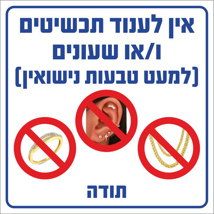 אין לענוד תכשיטים או שעונים למעט טבעות נישואין