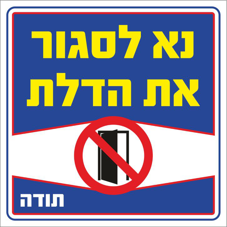 נא לסגור את הדלת