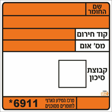 חומ"ס, חומרים מסוכנים 40/40 ס"מ