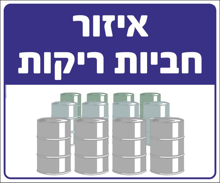 איזור חביות ריקות