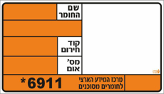 שלט חומ"ס כללי