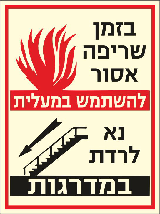 בזמן שריפה אסור להשתמש במעלית