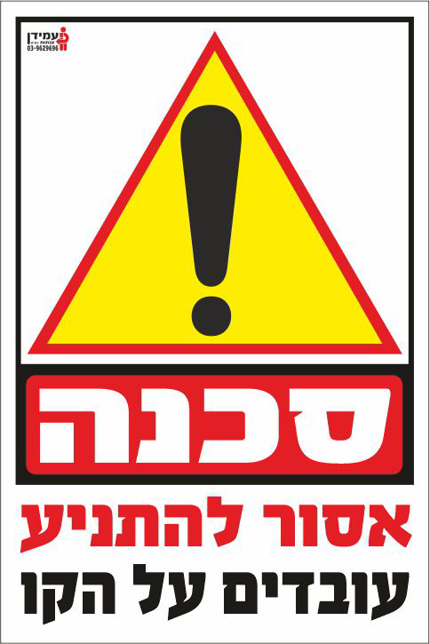 אסור להתניע עובדים על הקו