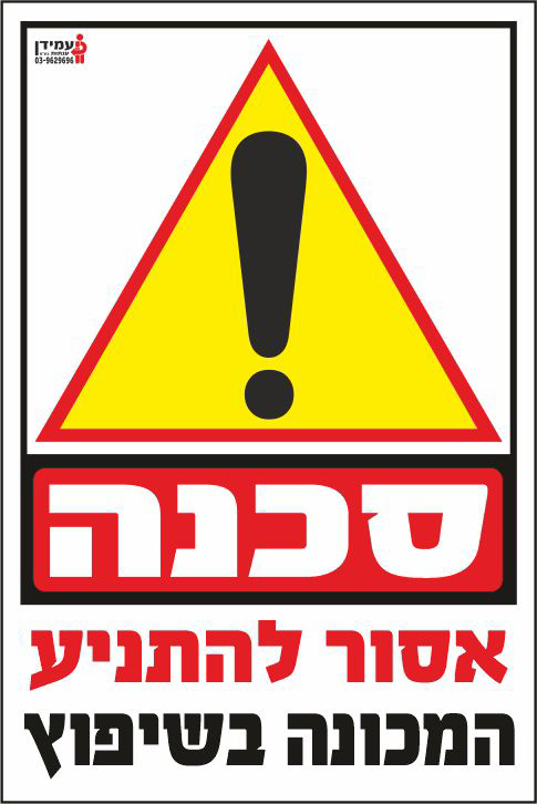 סכנה אסור להתניע המכונה בשיפוץ