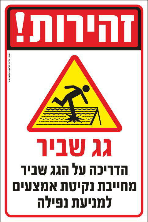 זהירות גג שביר