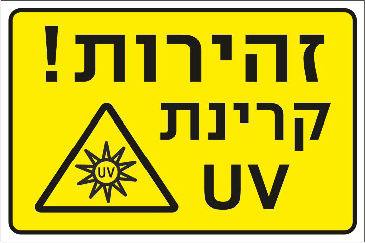 זהירות קרינת UV