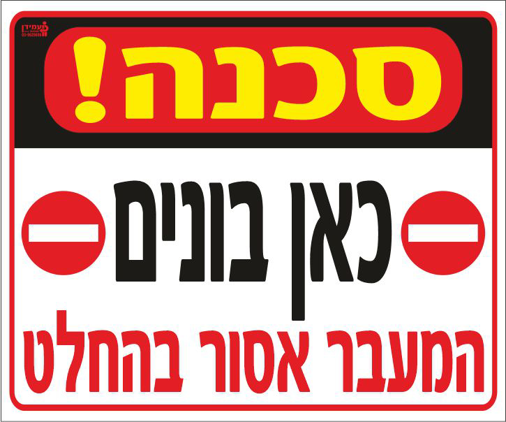 סכנה כאן בונים המעבר אסור בהחלט