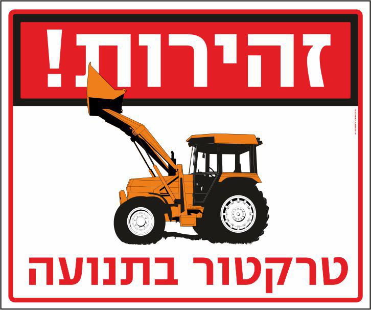 זהירות טרקטור בתנועה