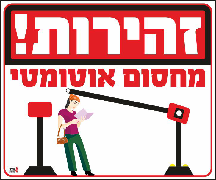 זהירות מחסום אוטומטי