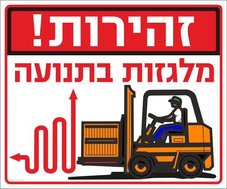 זהירות מלגזות בתנועה