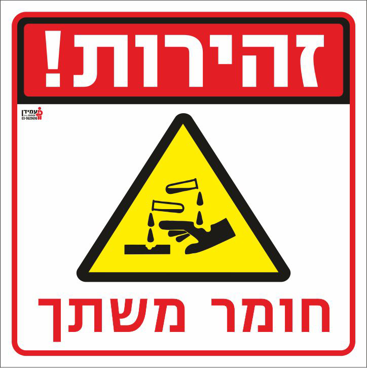 זהירות חומר משתך