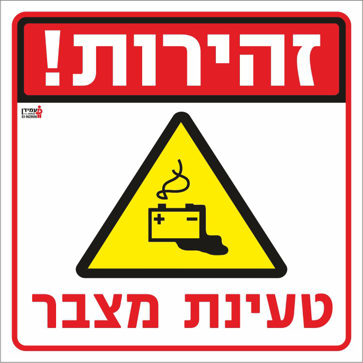 זהירות טעינת מצבר