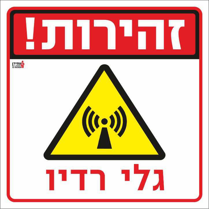 זהירות גלי רדיו